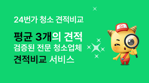청소가격비교 신청