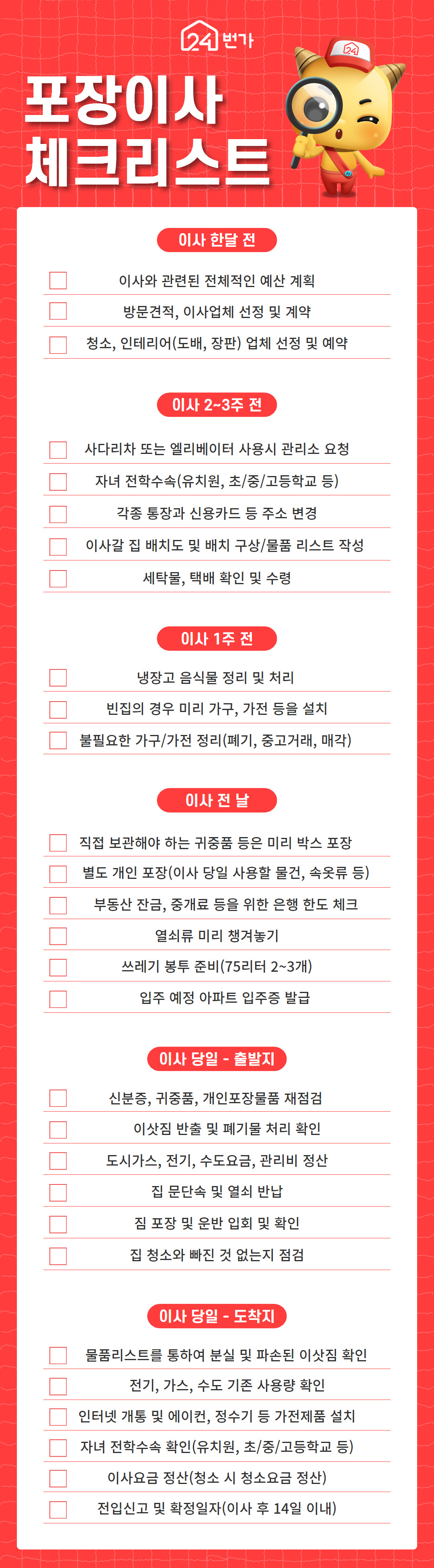 포장이사 체크리스트 이사 한달 전, 이사 2-3주 전, 이사 1주 전, 이사 전달, 이사 당일 출발지,이사 당일 도착지